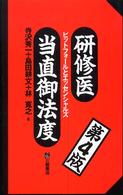 研修医当直御法度 - ピットフォールとエッセンシャルズ （第４版）