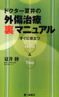 ドクター夏井の外傷治療「裏」マニュアル - すぐに役立つｈｉｎｔｓ　＆　ｔｉｐｓ