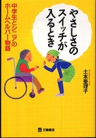 やさしさのスイッチが入るとき - 中学生とシニアのホームヘルパー物語