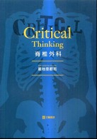 Ｃｒｉｔｉｃａｌ　ｔｈｉｎｋｉｎｇ脊椎外科