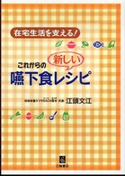 在宅生活を支える！これからの新しい嚥下食レシピ
