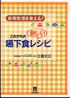 在宅生活を支える！これからの新しい嚥下食レシピ