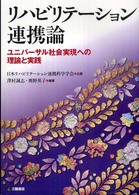 リハビリテーション連携論 - ユニバーサル社会実現への理論と実践