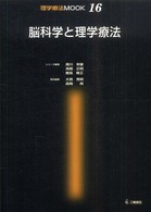 脳科学と理学療法 理学療法ｍｏｏｋ