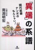 「異端」の系譜 - 現代医療ナンボのもんじゃい！