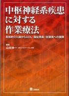 中枢神経系疾患に対する作業療法 - 具体的介入論からＡＤＬ・福祉用具・住環境への展開