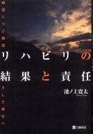 リハビリの結果と責任 - 絶望につぐ絶望、そして再生へ