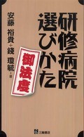 研修病院選びかた御法度