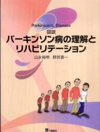 図説パーキンソン病の理解とリハビリテーション - Ｐａｒｋｉｎｓｏｎ’ｓ　Ｄｉｓｅａｓｅ