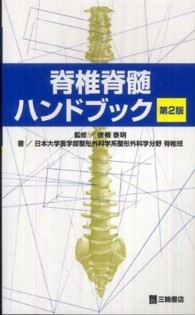 脊椎脊髄ハンドブック （第２版）