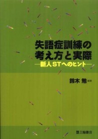 失語症訓練の考え方と実際 - 新人ＳＴへのヒント