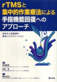 ｒＴＭＳと集中的作業療法による手指機能回復へのアプローチ - 脳卒中上肢麻痺の最新リハビリテーション