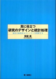 真に役立つ研究のデザインと統計処理 - 統計の論理的なストーリーを理解する