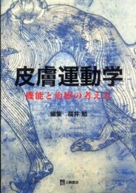 皮膚運動学 - 機能と治療の考え方