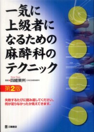 一気に上級者になるための麻酔科のテクニック （第２版）