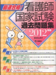 最速合格！看護師国家試験過去問題集 〈２０１２年版〉