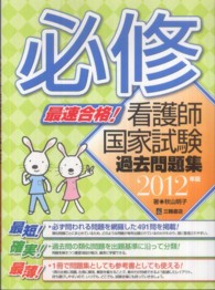 最速合格！必修看護師国家試験過去問題集 〈２０１２年版〉