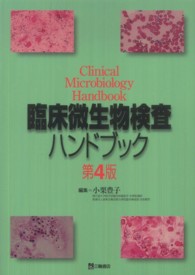 臨床微生物検査ハンドブック （第４版）