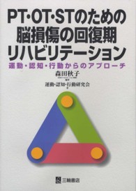 ＰＴ・ＯＴ・ＳＴのための脳損傷の回復期リハビリテーション - 運動・認知・行動からのアプローチ
