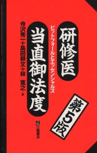 研修医当直御法度 - ピットフォールとエッセンシャルズ （第５版）