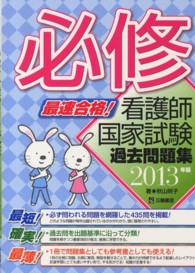 最速合格！必修看護師国家試験過去問題集 〈２０１３年版〉