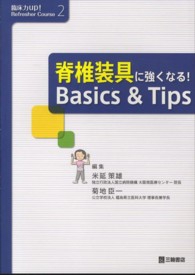 脊椎装具に強くなる！Ｂａｓｉｃｓ　＆　Ｔｉｐｓ 臨床力ｕｐ！　ｒｅｆｒｅｓｈｅｒ　ｃｏｕｒｓｅ