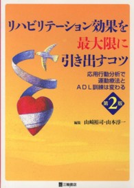 リハビリテーション効果を最大限に引き出すコツ - 応用行動分析で運動療法とＡＤＬ訓練は変わる （第２版）