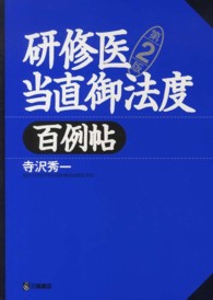 研修医当直御法度百例帖 （第２版）