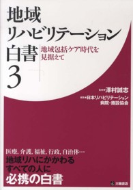 地域リハビリテーション白書 〈３〉 地域包括ケア時代を見据えて