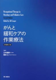 がんと緩和ケアの作業療法 （原著第２版）