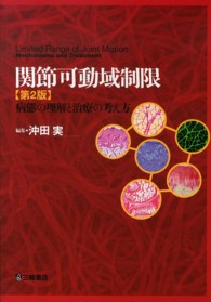 関節可動域制限 - 病態の理解と治療の考え方 （第２版）
