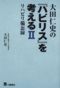 大田仁史の『ハビリス』を考える 〈２〉 - リハビリ備忘録