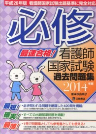 最速合格！必修看護師国家試験過去問題集 〈２０１４年版〉