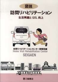 図説訪問リハビリテーション - 生活再建とＱＯＬ向上