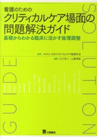 看護のためのクリティカルケア場面の問題解決ガイド - 基礎からわかる臨床に活かす倫理調整