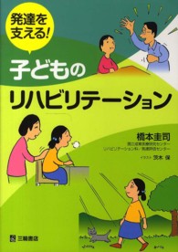 発達を支える！子どものリハビリテーション