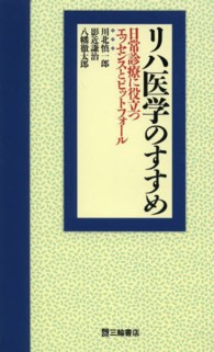 リハ医学のすすめ - 日常診療に役立つエッセンスとピットフォール