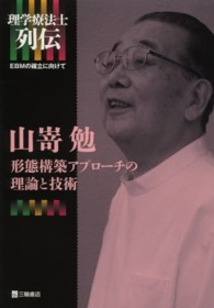 山嵜勉形態構築アプローチの理論と技術 理学療法士列伝－ＥＢＭの確立に向けて