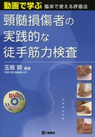 頸髄損傷者の実践的な徒手筋力検査 - 動画で学ぶ臨床で使える評価法