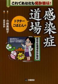 ドクターこばどんの感染症道場 - これであなたも免許皆伝！