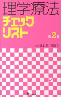 理学療法チェックリスト （第２版）