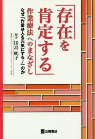 「存在を肯定する」作業療法へのまなざし―なぜ「作業は人を元気にする！」のか