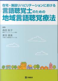 言語聴覚士のための地域言語聴覚療法 - 在宅・施設リハビリテーションにおける