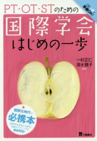 ＰＴ・ＯＴ・ＳＴのための国際学会はじめの一歩 - この一冊で準備ＯＫ！