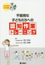 不器用な子どもたちへの認知作業トレーニング