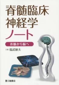 脊髄臨床神経学ノート―脊髄から脳へ