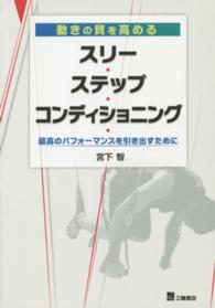 動きの質を高めるスリー・ステップ・コンディショニング - 最高のパフォーマンスを引き出すために