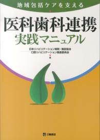 地域包括ケアを支える医科歯科連携実践マニュアル