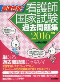 最速合格！看護師国家試験過去問題集 〈２０１６年版〉