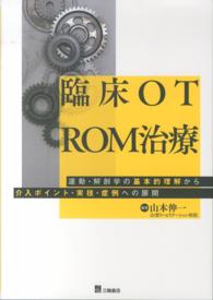 臨床ＯＴ　ＲＯＭ治療 - 運動・解剖学の基本的理解から介入ポイント・実技・症